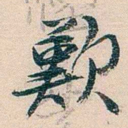 廉泉歎书法图片