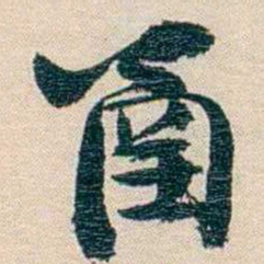 廉泉圅书法图片