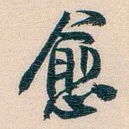 廉泉愈书法图片