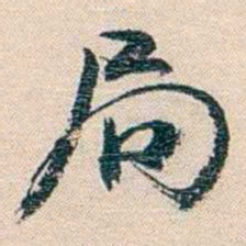 廉泉局书法图片
