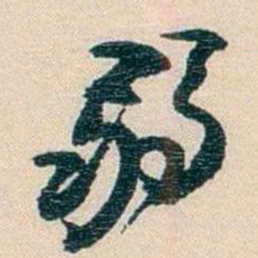 廉泉弱书法图片