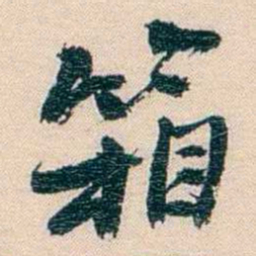 廉泉箱书法图片