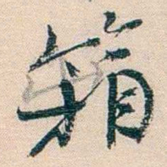 廉泉箱书法图片