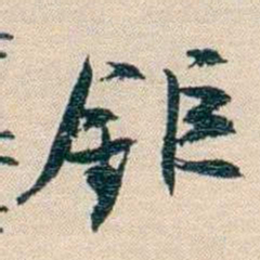廉泉鉅书法图片