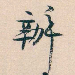 廉泉辦书法图片
