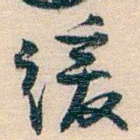 廉泉缓书法图片