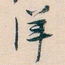 廉泉洋书法图片