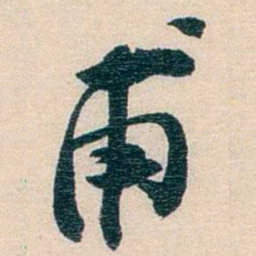 廉泉甫书法图片