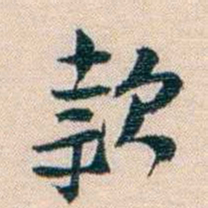 廉泉款书法图片