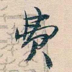 廉泉费书法图片