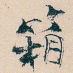 廉泉箱书法图片