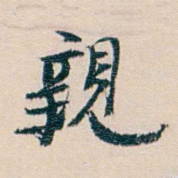 廉泉親书法图片