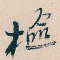 廉泉檢书法图片
