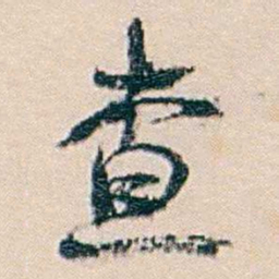 廉泉查书法图片
