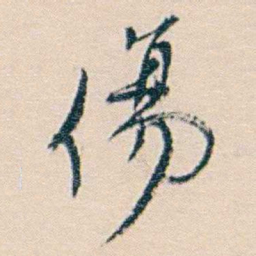 廉泉傷书法图片