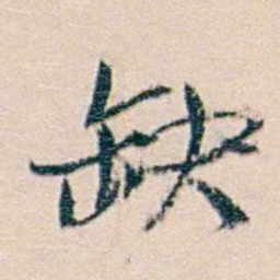 廉泉缺书法图片