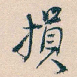廉泉損书法图片