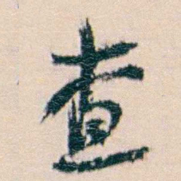 廉泉查书法图片