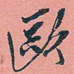 钱天树歐书法图片