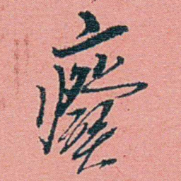 钱天树癈书法图片
