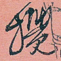 钱天树搅书法图片
