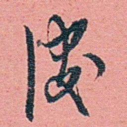 钱天树淺书法图片