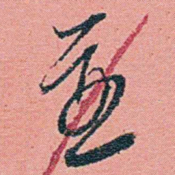 钱天树並书法图片
