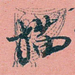 钱天树描书法图片