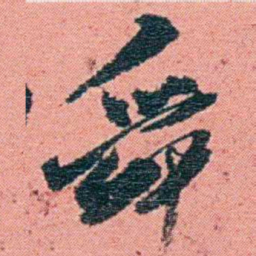 钱天树舜书法图片