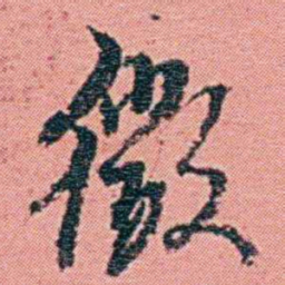 钱天树徵书法图片