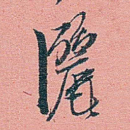 钱天树灑书法图片