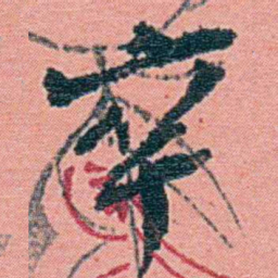 钱天树卒书法图片