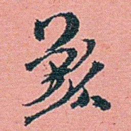钱天树歉书法图片