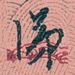 钱天树涕书法图片