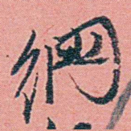 钱天树纲书法图片