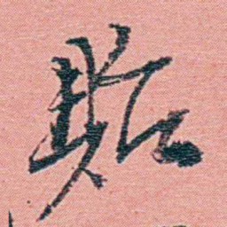 钱天树貽书法图片