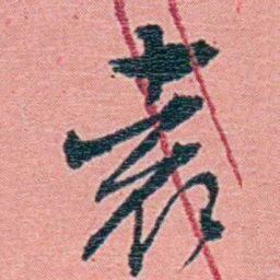 钱天树袁书法图片