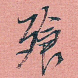 钱天树飱书法图片