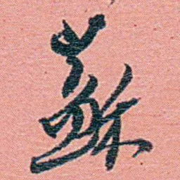 钱天树蘇书法图片