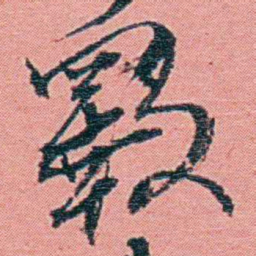 钱天树斁书法图片