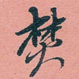 钱天树焚书法图片