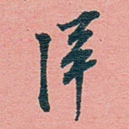 钱天树洋书法图片