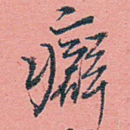 钱天树癖书法图片