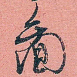 钱天树啚书法图片