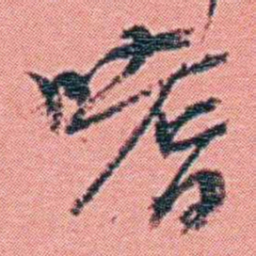 钱天树嗜书法图片