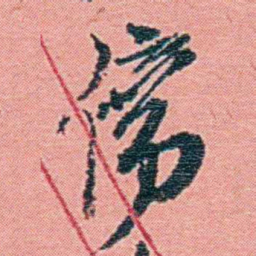 钱天树傍书法图片