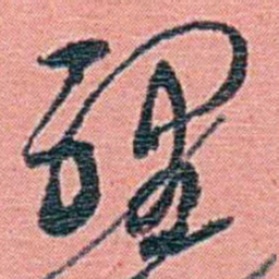 钱天树裡书法图片