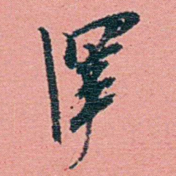 钱天树滓书法图片