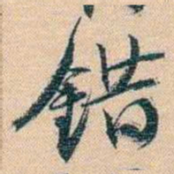 胡林翼錯书法图片