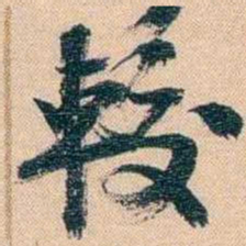 胡林翼較书法图片